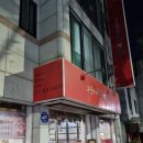 정자동 분당중앙고교 | 분당 정자동 꼼장어, 쭈꾸미 가성비 맛집 꼼앤쮸 후기