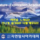 자연탐사아카데미 이미지
