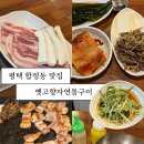 평택시 노동조합 | [평택] 평택역 삼겹살 맛집 합정동 맛집 <옛고향자연돌구이> 솔직후기