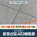 명성기공 | 파주줄눈시공 운정신도시디에트로 에듀타운 작업 후기