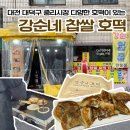 새중리약국 | 대전 대덕구 중리시장 다양한 호떡이 있는 강순네호떡