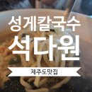 제주 구좌 하도리 성게칼국수 도민맛집 석다원