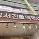 정서진떡볶이