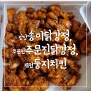 송이치킨 | 얼떨결에 닭강정맛집투어 양양송이닭강정 강릉주문진닭강정 제천둥지치킨