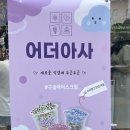어더아사의정부