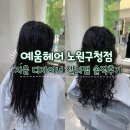 젤리멍 | [노원/상계] 노원역 미용실 추천 | 예움헤어 노원구청점 지윤 디자이너 젤리펌 솔직후기