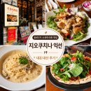 종로3가 맛집 지오쿠치나 내돈내산 후기 수요미식회 익선동 데이트코스 추천