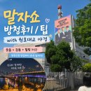 말자쇼 방청 신청 후기_ 좌석 꿀팁_ 김영희 정범균 실물후기