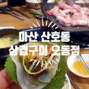 삼겹구이오동점