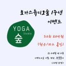 하루의 마무리 밸런스 요가(야간)B | 가는 공간, 평택 용이동 요가스튜디오숲 🌱 1주년 기념...중! 몸과 마음의 밸런스를 찾는 시간, 지금...