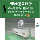 백마 골프 타운 | 백마골프타운 백마역 가성비 박스연습장 이용후기 (풍동/마두동/주차가능) 동네 인도어 리뷰