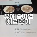 수술 꼭 해야 할까요? | 미소로한의원 치료후기 | 유아중이염 치료후기 | 유아중이염 치료 |유아 중이염...