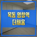 염창지역정보센터 | 목동 염창역 더채움 소형아파트 공급정보
