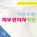 인천미용학원 - 몸에 나는 여드름, 뾰루지 위치에 따라 다른 건강 적신호 7가지(SMC아카데미 인천점) 이미지