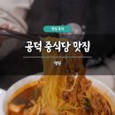 공덕 중식당 맛집 명원 솔직 후기 룸식당 찹쌀탕수육 맛집 주차 가능