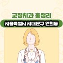 이태호치과의원 | 서울특별시 서대문구 연희동 교정치과 총정리