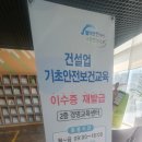 대전세종 건설업기초안전보건교육 이수증 재발급 안전보건공단에서 무료 발급 가능해유.