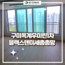우미1차아파트경로당 | 구미 방충망 교체 구미옥계우미린1차아파트 블랙스텐미세촘촘망 시공 후기