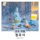 청곡사주차장 | 경남 부처님오신날 가볼만한곳 진주 청곡사 후기 절 밥 공양하고 문화재 명소 관람