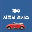 제주자동차검사소 이미지