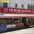 대경할인마트 - 연수구 비류대로529번길 19 | 대경할인마트