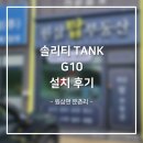 탑건설안전 | [원삼열쇠] 원삼 탑부동산 유리문 솔리티 TANK G10 설치 후기