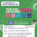 [2024] 제48회 국어순화경시대회[영상공모전] 개최 알림 이미지