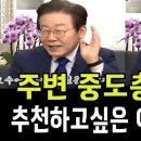 추천하고픈 이재명 영상 이미지