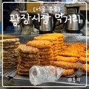 서울 종로 I 광장시장 먹거리 빈대떡부터 백종원의 3대천왕 김밥집까지 오픈런함