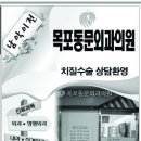 목포동문외과의원 이미지