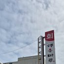 [공지] 해운대 블루라인파크 오션뷰 가성비 횟집 해운마루 가족외식으로 딱이네