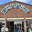 예당5일장 | 예산여행 예산시장 예산맛집 예산 가볼만한 곳 예산 모노레일