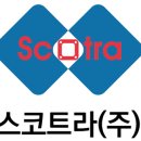 (주)스코트라 이미지