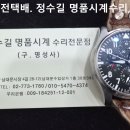 iwc 오버홀. iwc overhaul. 8.27(목). 남대문 정수길 iwc 시계수리, 시계줄 이미지