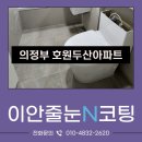 호원두산아파트진입로 | 호원동줄눈 호원두산 아스팍톤 시공후기
