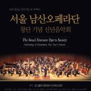 [2012.02.01] 서울 남산오페라단 창단 기념 신년음악회 예술의전당 콘서트홀 이미지