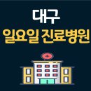 대구가톨릭정형외과 | 대구 일요일 진료 병원 (2025년 업그레이드)