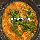 등촌샤브칼국수 | 구월동맛집 등촌샤브칼국수 내돈내산 솔직후기