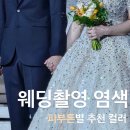 박정란 | [청라미용실] 결혼식(본식),웨딩촬영에 잘어울리는 헤어컬러 | 제이 실장