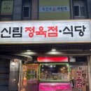 신림정육점 이미지