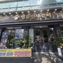 명륜진사갈비(고강점) | 고강동 무한리필 고기집 명륜진사갈비 부천고강점 장어 후기