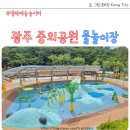 광주광역시립민속박물관(매점) | 광주 중외공원 물놀이 생태예술놀이터 물놀이장