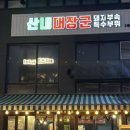 산내대장군집 | 운정최고 부속집 산내대장군 다율점🔥🔥