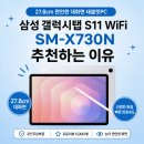 다담씨앤씨 | 삼성 갤럭시탭 S11 WiFi SM-X730N 27.8cm 편안한 대화면 태블릿PC 추천하는 이유