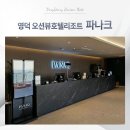 동해해상호텔(주) | 영덕 오션뷰호텔리조트 파나크 이용정보