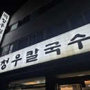 백청우칼국수(권선) 이미지
