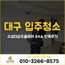 더샵 | 대구입주청소 전문 수성더샵오클레어 84A 만족후기