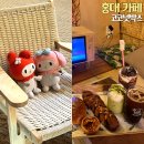 힐링카페 | 홍대 카페 코코넛박스, 아이들과 함께 즐기는 힐링 키즈 카페 후기