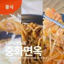 무실초등학교 | 무실동 짬뽕 짜장 탕수육 다 맛있는 찐맛집 중화면옥, 원주맛집