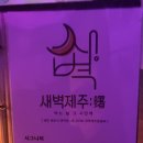 새벽제주혼술바 이미지